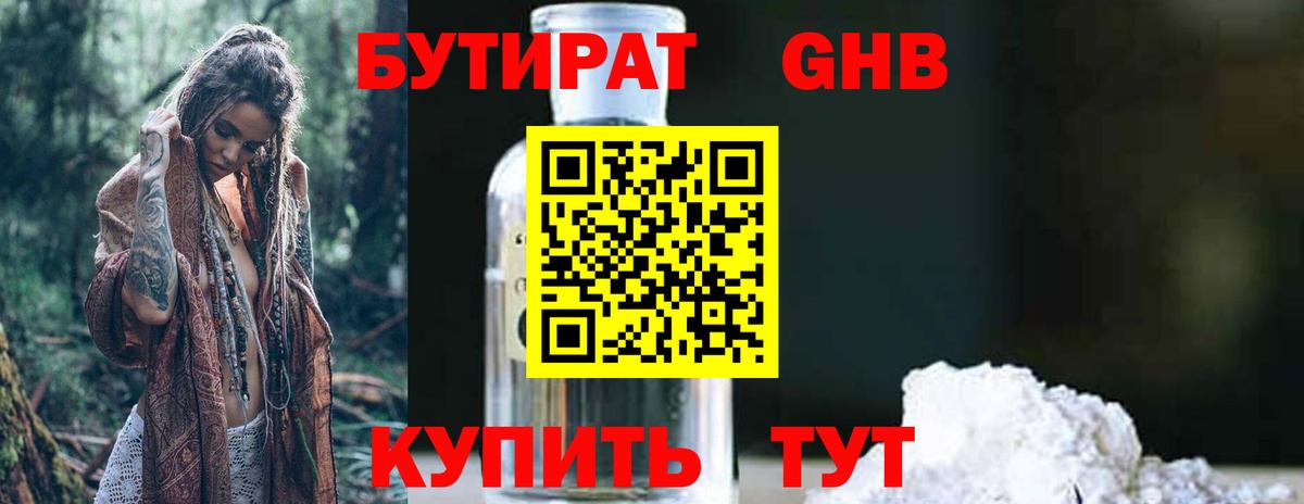 БУТИРАТ 99% Беслан